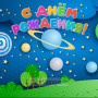 Занавес день рождения 088