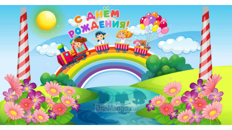 Занавес день рождения 090