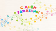Занавес день рождения 093