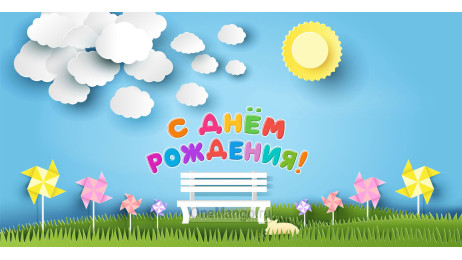 Занавес день рождения 094