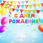 Занавес день рождения 096