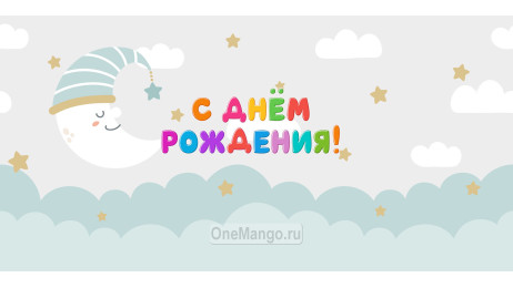 Занавес день рождения 097