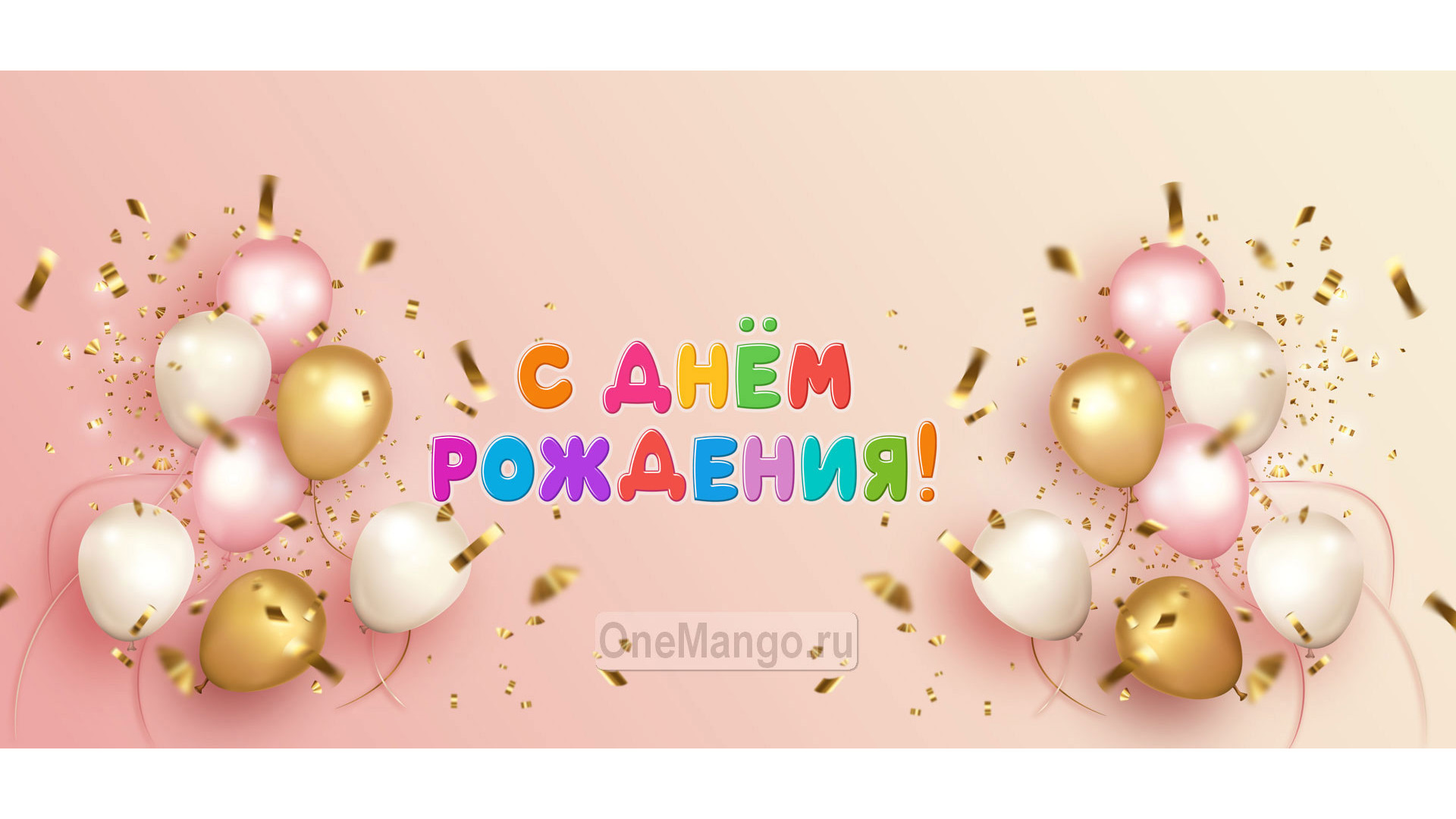 Занавес день рождения 099