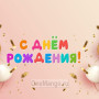 Занавес день рождения 099