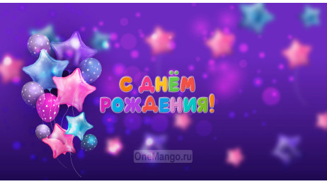 Занавес день рождения 100