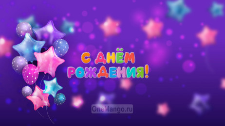 Занавес день рождения 100