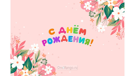 Занавес день рождения 101