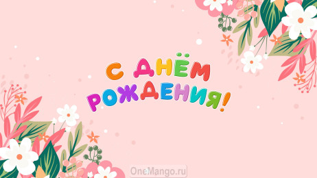 Занавес день рождения 101