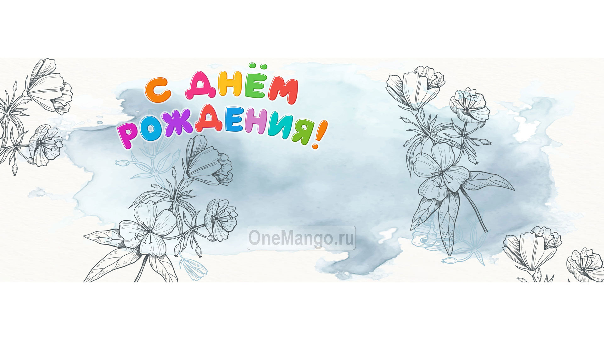 Занавес день рождения 102