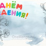 Занавес день рождения 102