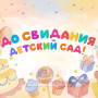 Занавес день рождения 104