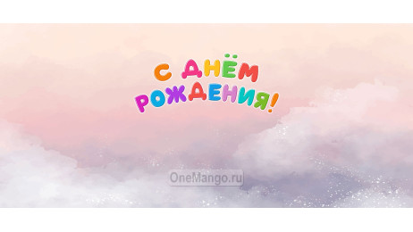 Занавес день рождения 107