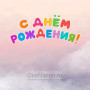 Занавес день рождения 107