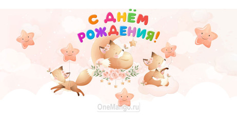 Занавес день рождения 110