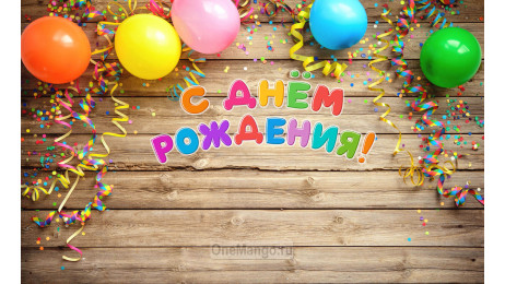 Занавес день рождения 113