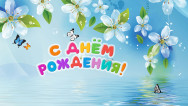 Занавес день рождения 114