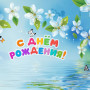 Занавес день рождения 114