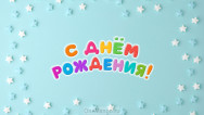 Занавес день рождения 115