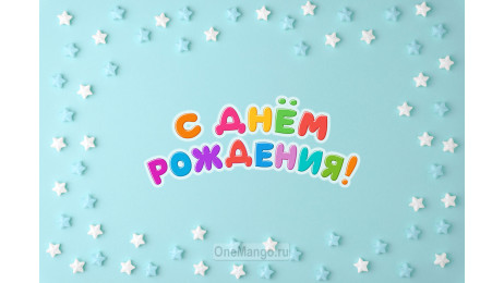 Занавес день рождения 115
