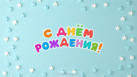 Занавес день рождения 115