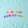 Занавес день рождения 115