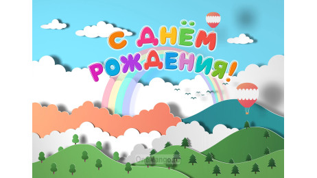Занавес день рождения 116