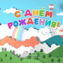 Занавес день рождения 116