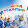 Занавес день рождения 117