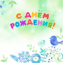 Занавес день рождения 118