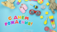Занавес день рождения 119