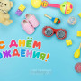 Занавес день рождения 119
