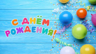Занавес день рождения 121
