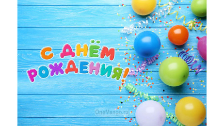 Занавес день рождения 121