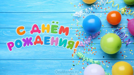 Занавес день рождения 121