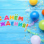 Занавес день рождения 121