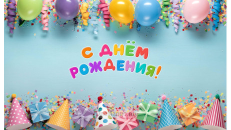 Занавес день рождения 122