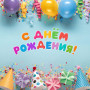 Занавес день рождения 122