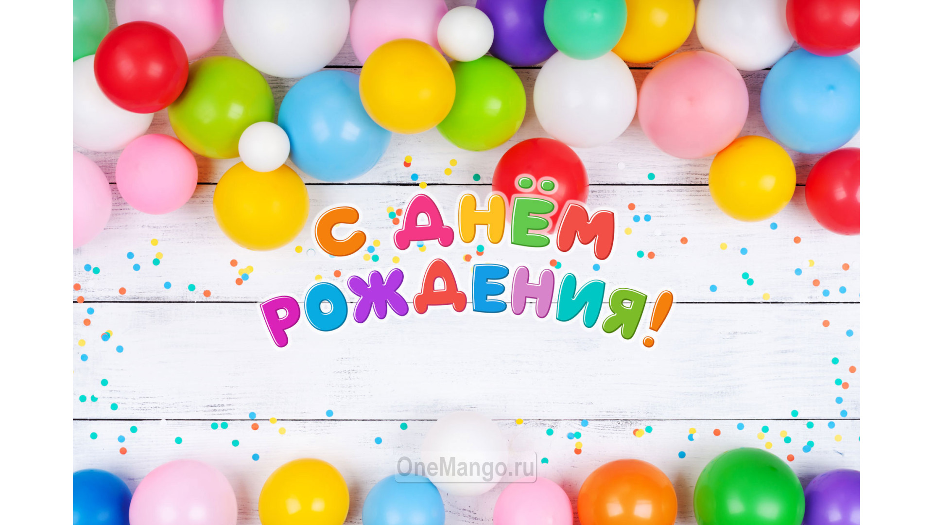 Занавес день рождения 123