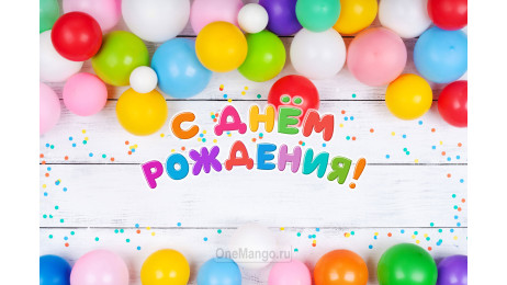 Занавес день рождения 123