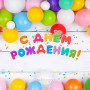Занавес день рождения 123