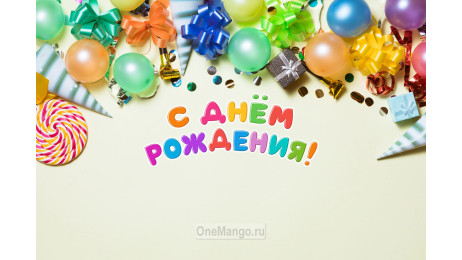 Занавес день рождения 124