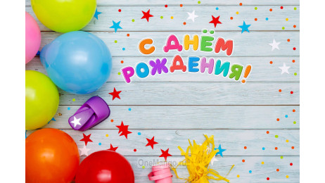 Занавес день рождения 125