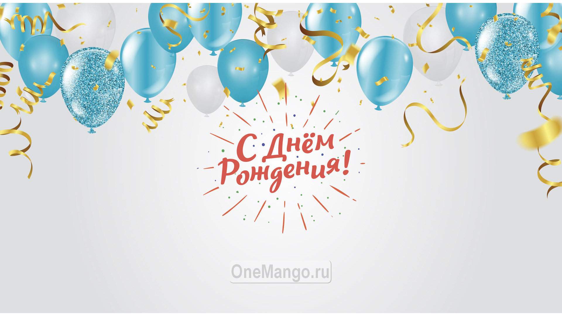 Занавес день рождения 126