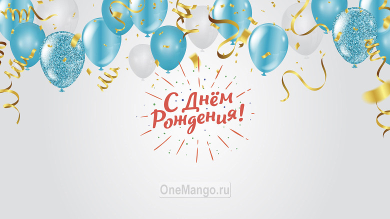 Занавес день рождения 126