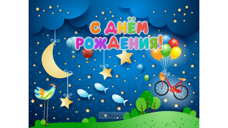 Занавес день рождения 128