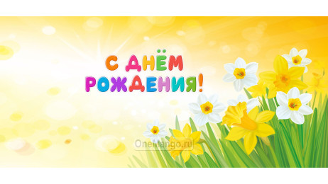 Занавес день рождения 129