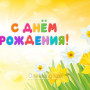 Занавес день рождения 129