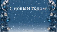 Новогодний занавес 314