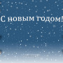Новогодний занавес 314