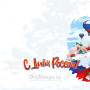Занавес день России 001